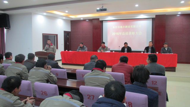 焦作市地丰肥业有限公司2016年度总结表彰大会