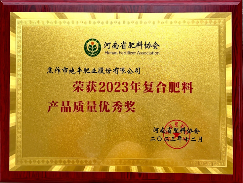 2023年复合肥料产品质量优秀奖