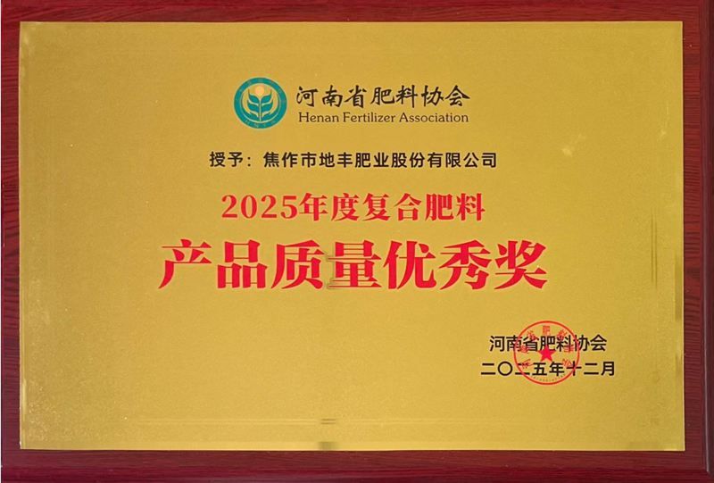  焦作地丰肥业股份有限公司 荣获“2025年度产品质量优秀奖”